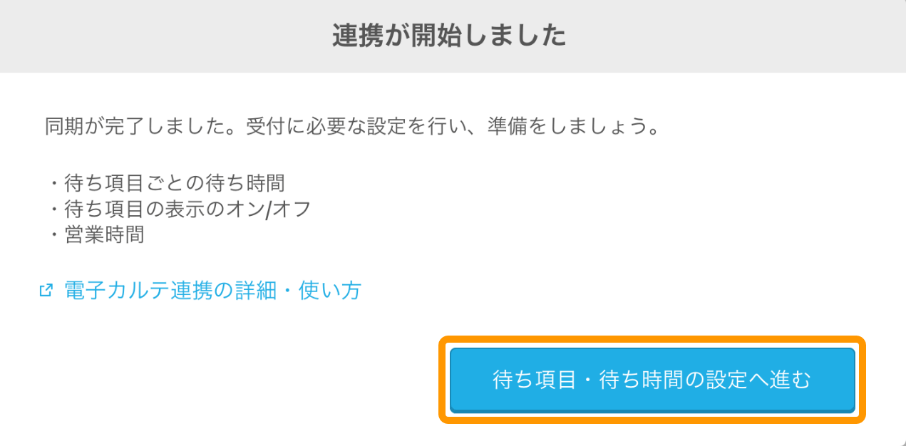 Airウェイト 電子カルテ連携 連携が開始しました 待ち項目・待ち時間の設定へ進む