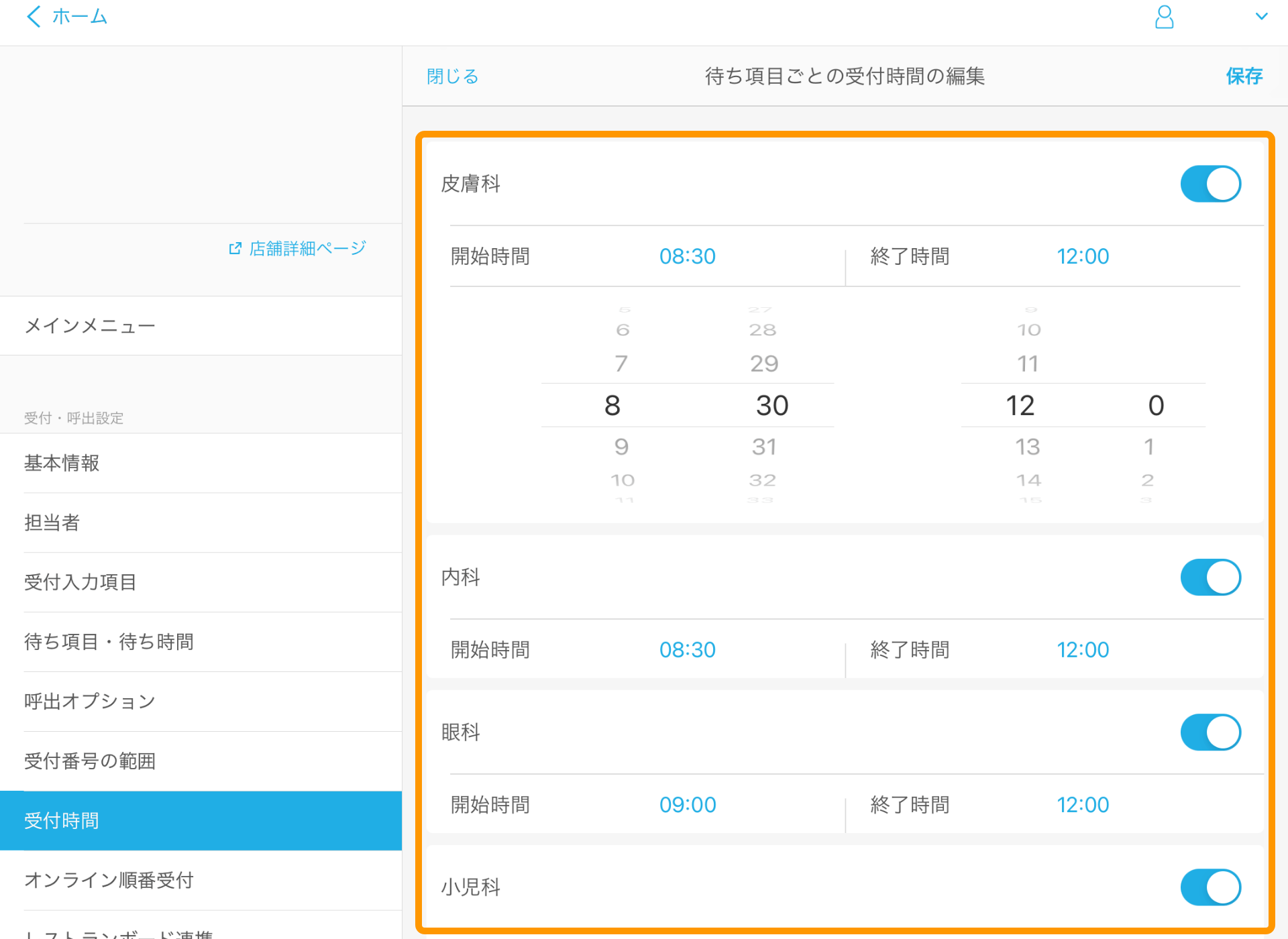 Airウェイト 受付時間 待ち項目ごとの受付時間の編集画面