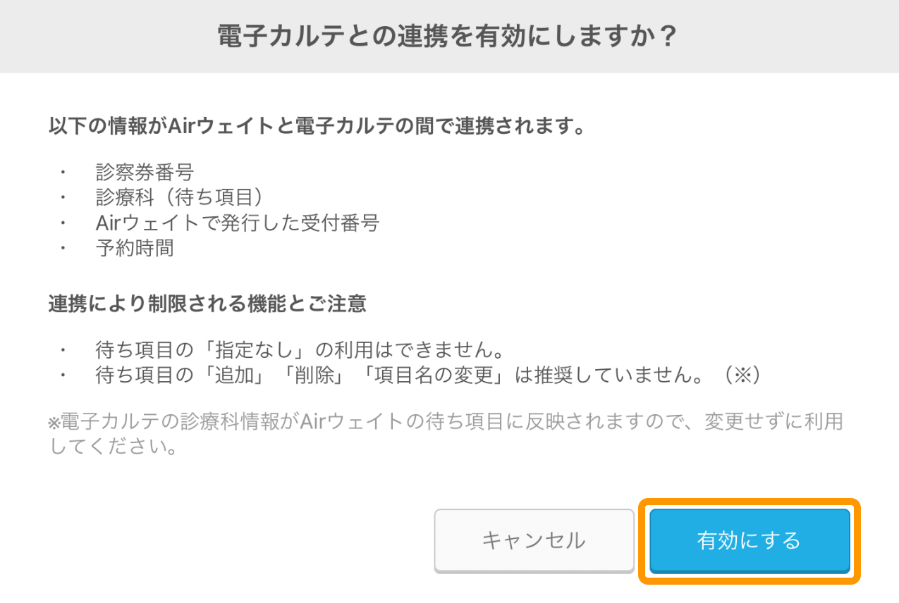 Airウェイト 電子カルテ連携 電子カルテとの連携を有効にしますか？