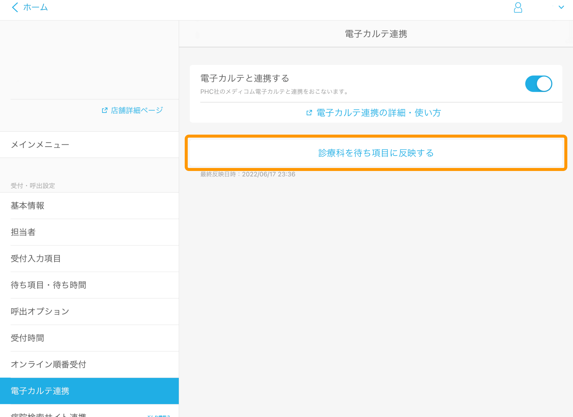 Airウェイト 電子カルテ連携 診療科を待ち項目に反映する