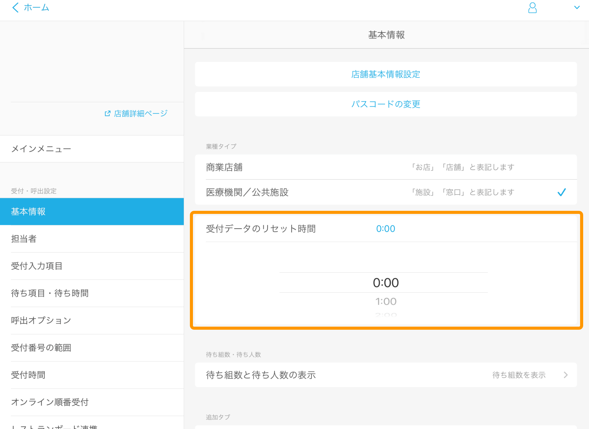 Airウェイト 基本情報 受付データのリセット時間