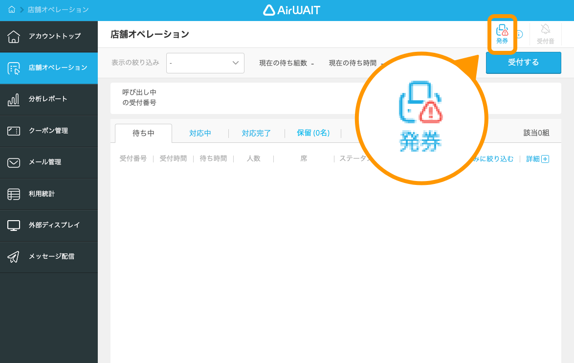 Airウェイト ブラウザ版 店舗アカウントページ 店舗オペレーション画面 プリンターエラー