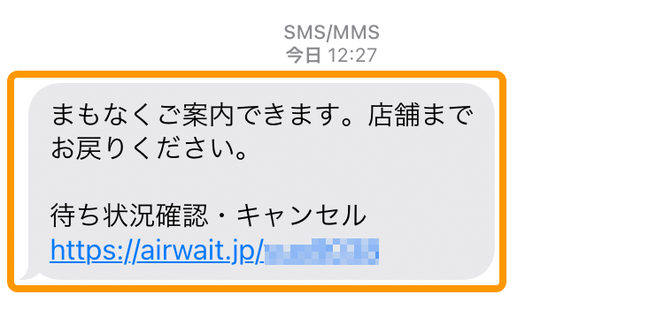 SMSで呼び出す – Airウェイト - FAQ -