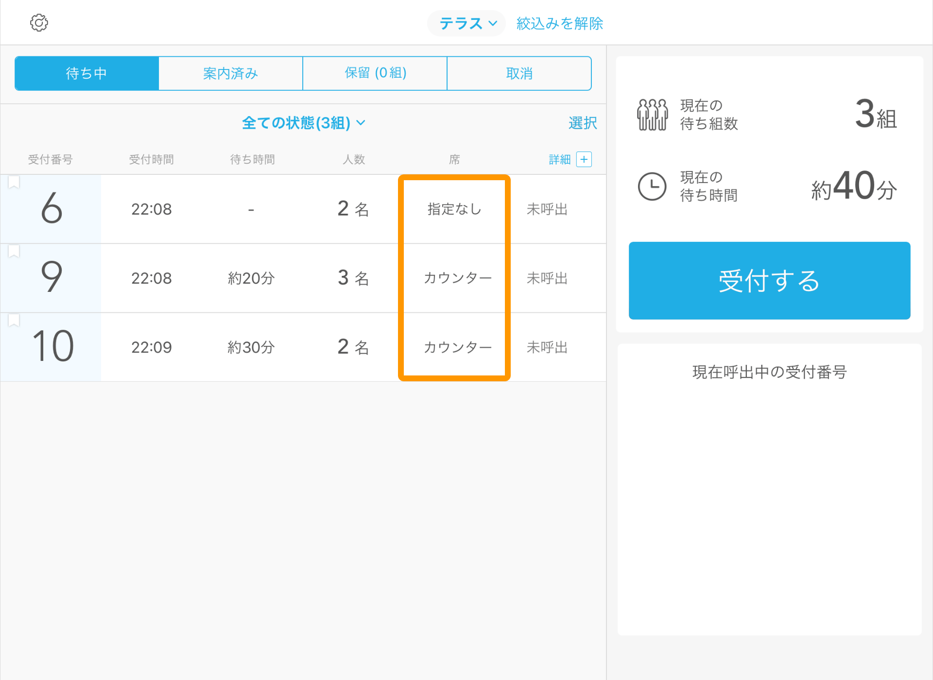 Airウェイト 店舗モード 待ち項目