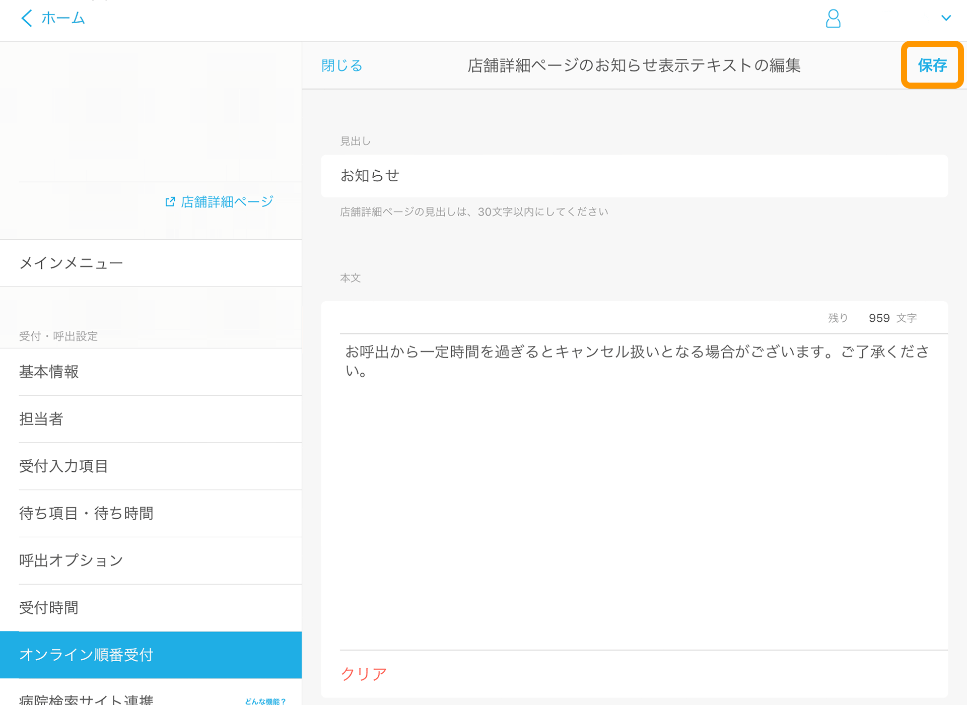 Airウェイト オンライン順番受付を利用する 店舗詳細ページのお知らせ表示テキストの編集画面