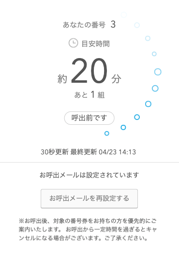 Airウェイト お客様向け待ち状況確認ページ 呼出前です