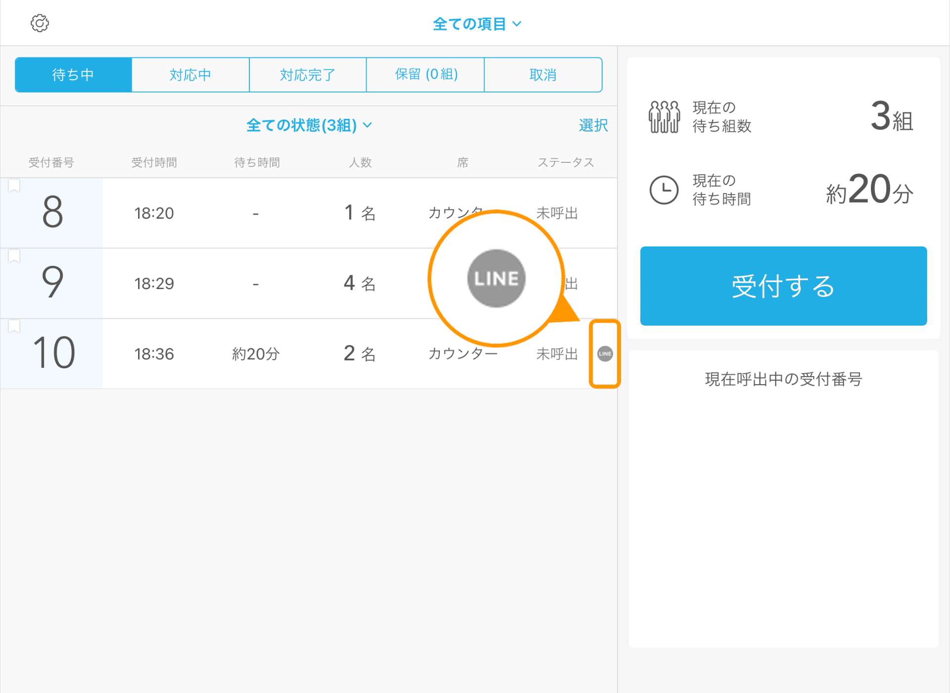 Airウェイト 店舗モード LINE呼出