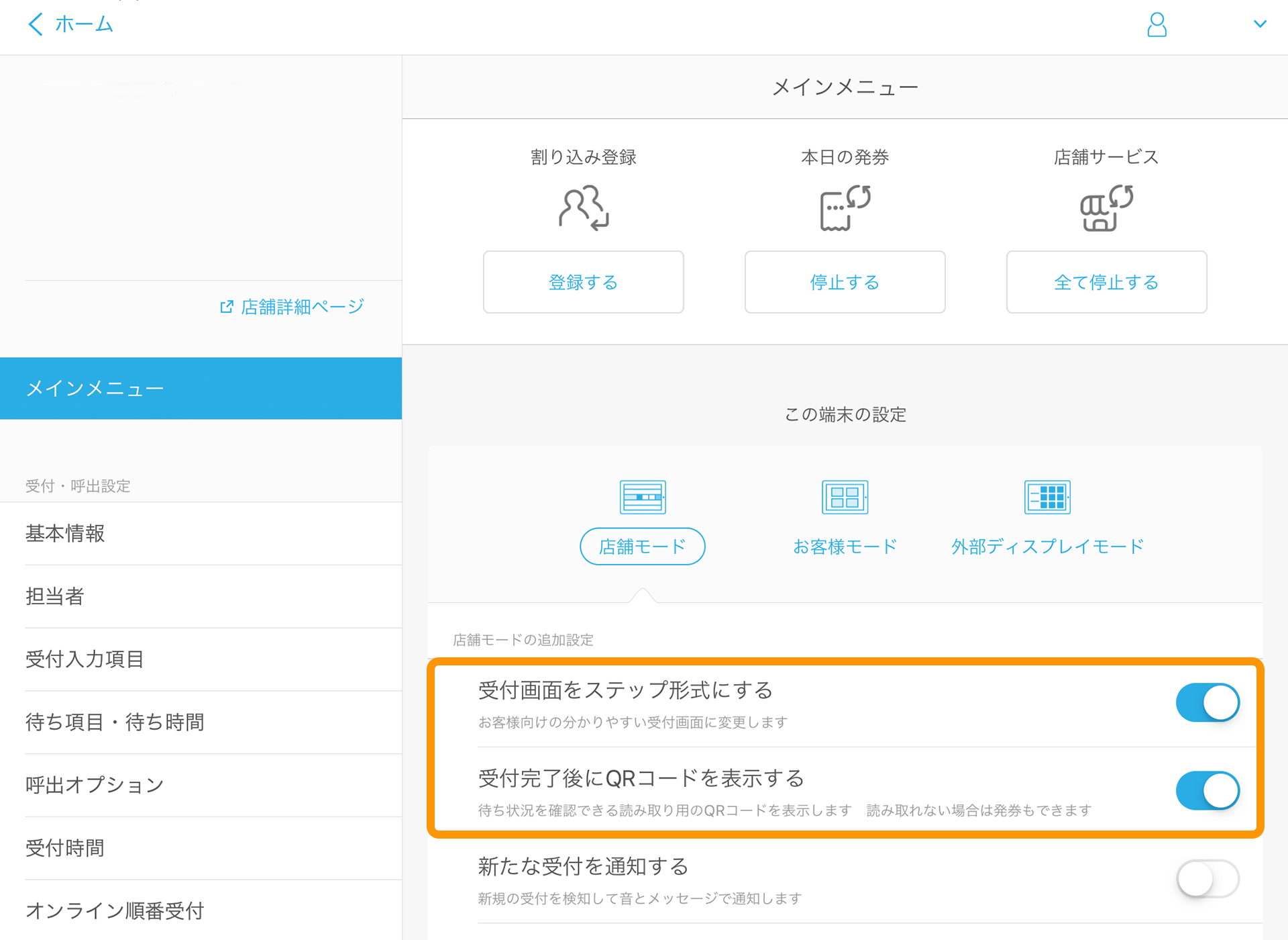 Airウェイト 管理者メニュー 店頭モード 受付完了後にQRコードを表示する