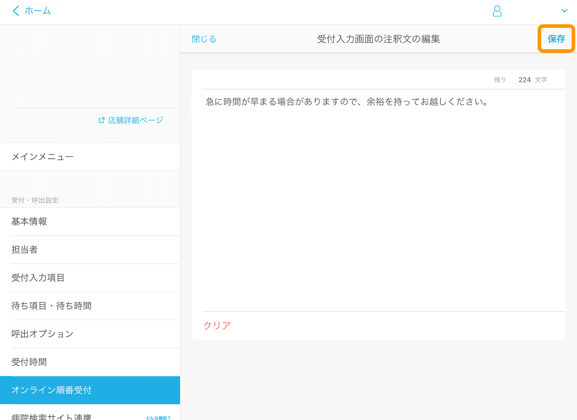 Airウェイト オンライン順番受付を利用する 受付入力画面の注釈文の編集画面