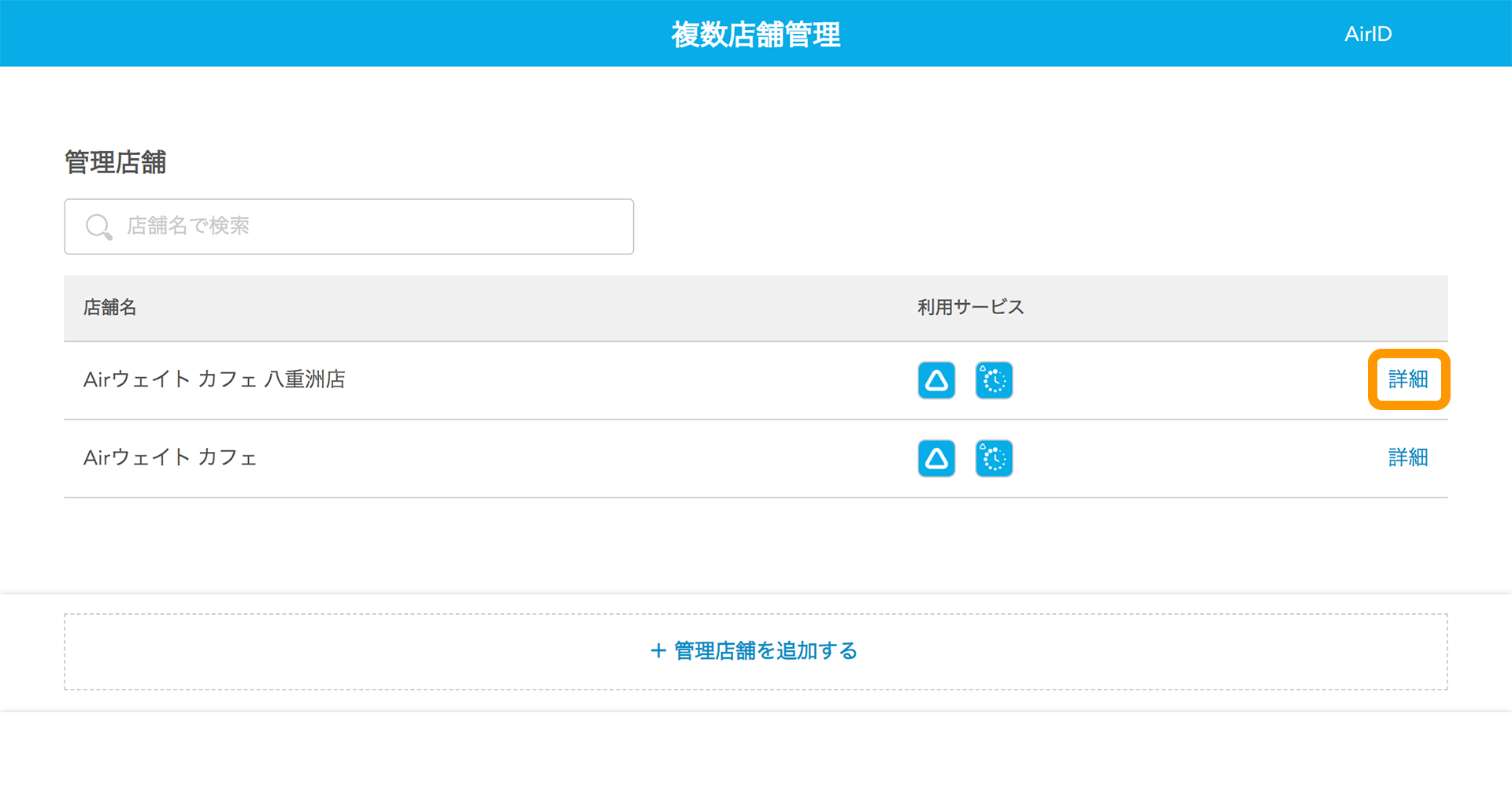 Airウェイト 店舗アカウントページ 複数店舗管理