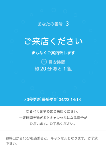 Airウェイト お客様向け待ち状況確認ページ ご来店ください