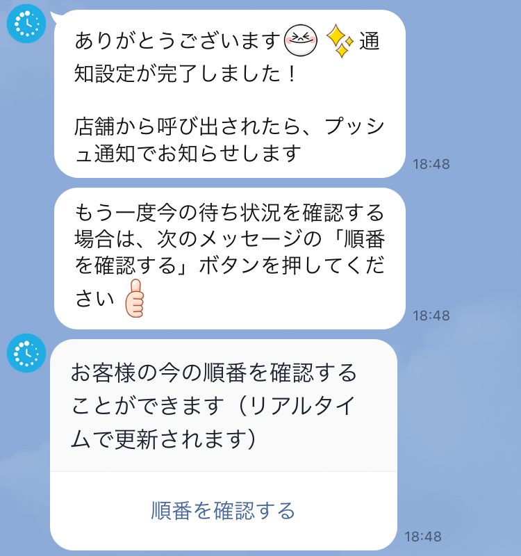 Airウェイト LINE呼出 通知設定完了