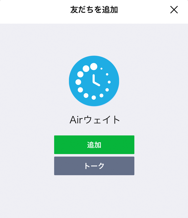 Airウェイト 待ち状況確認ページ LINE友だち追加 友だちを追加