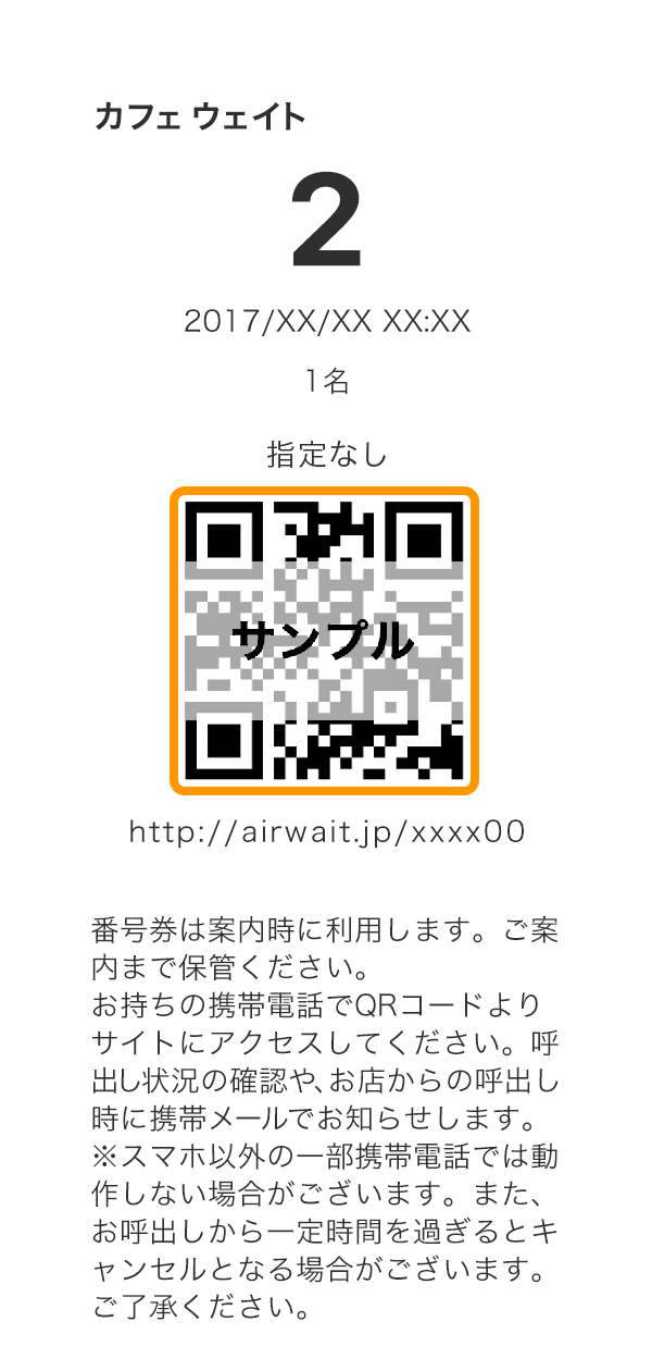 Airウェイト 番号券 サンプル