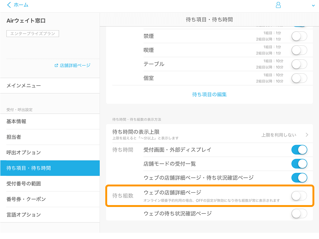 Airウェイト 管理者メニュー 待ち項目・待ち時間 ウェブの店舗詳細ページ