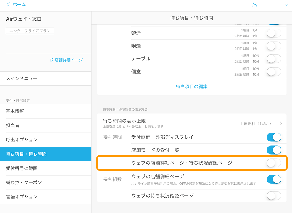 Airウェイト 管理者メニュー 待ち項目・待ち時間 ウェブの店舗詳細ページ・待ち状況確認ページ