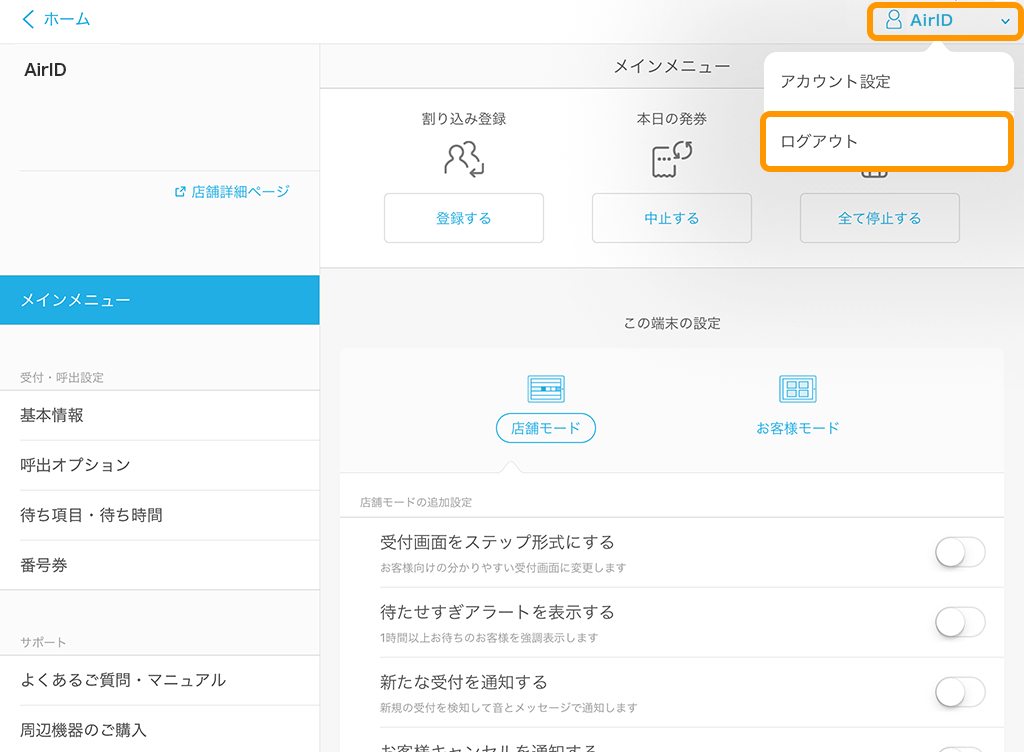 Airウェイト 管理者メニュー メインメニュー ログアウト