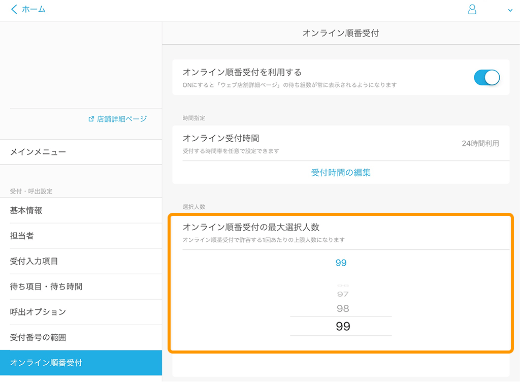 Airウェイト オンライン順番受付 オンライン順番受付の最大選択人数