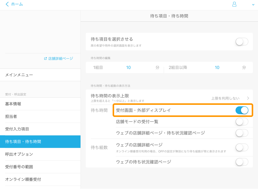 Airウェイト 管理者メニュー 待ち項目・待ち時間 受付画面・外部ディスプレイ