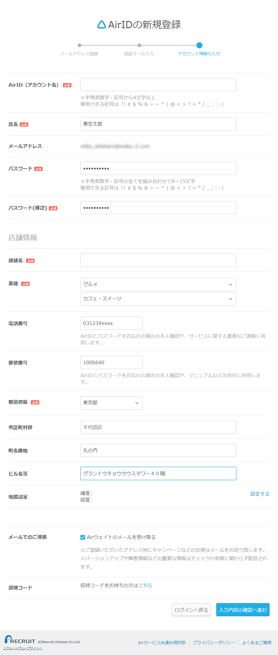 Airウェイト AirIDの新規登録 会員情報の入力