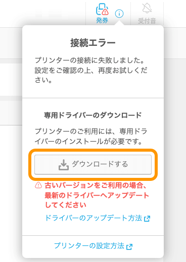 Airウェイト ブラウザ版 店舗アカウントページ 店舗オペレーション画面 発券 ダウンロードする