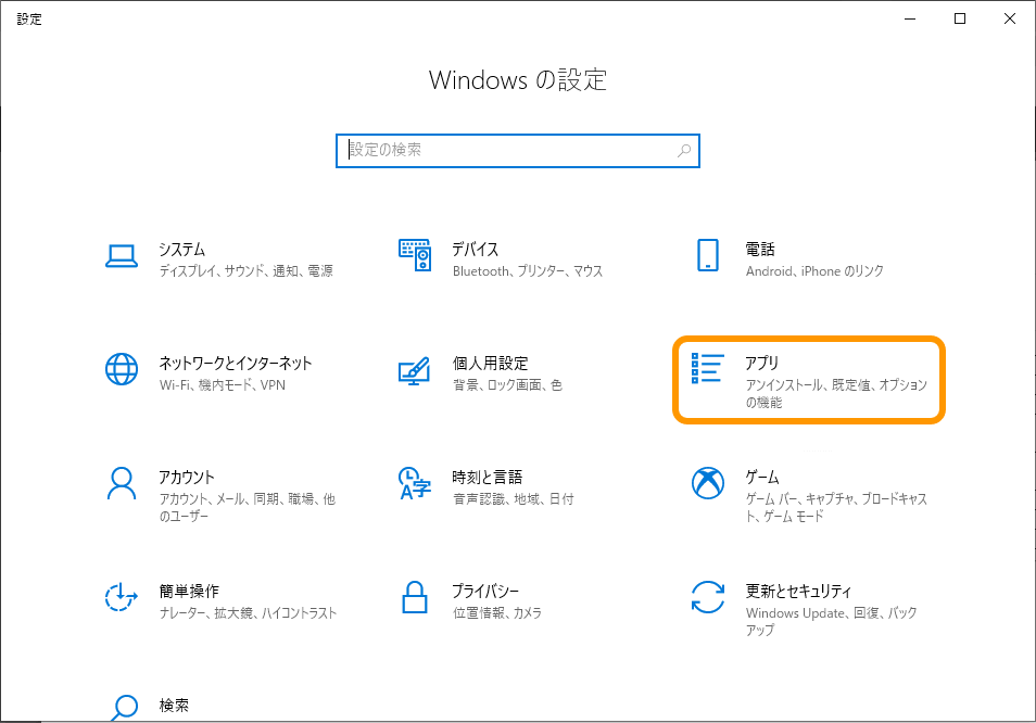Windows 設定 アプリと機能