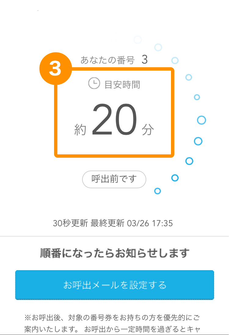Airウェイト カスタマー 待ち状況確認ページ 目安時間20分