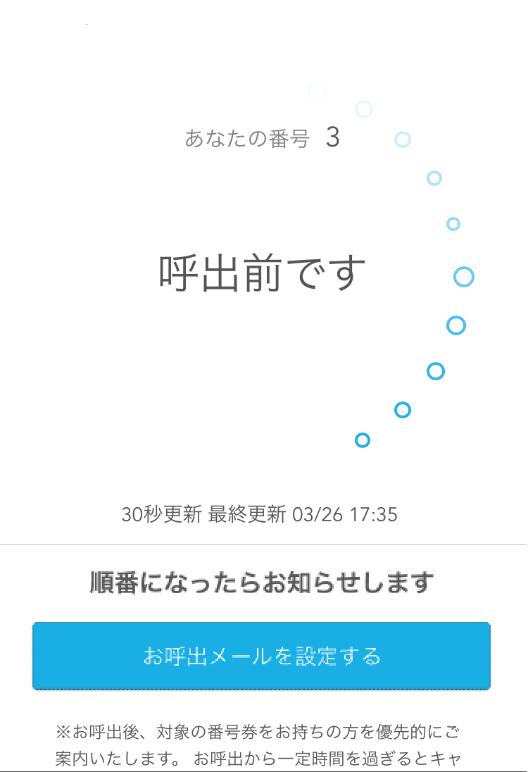 Airウェイト カスタマー 待ち状況確認ページ