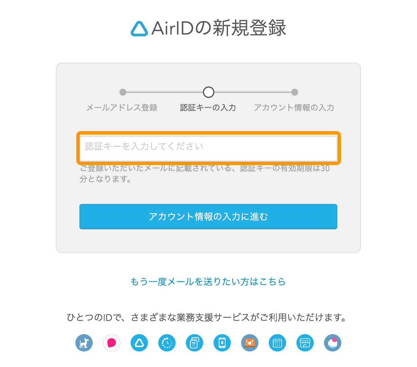 Airウェイト AirIDの新規登録 認証キーの入力