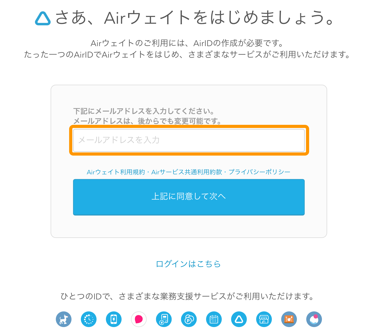 Airウェイト AirIDの新規登録 メールアドレスの入力