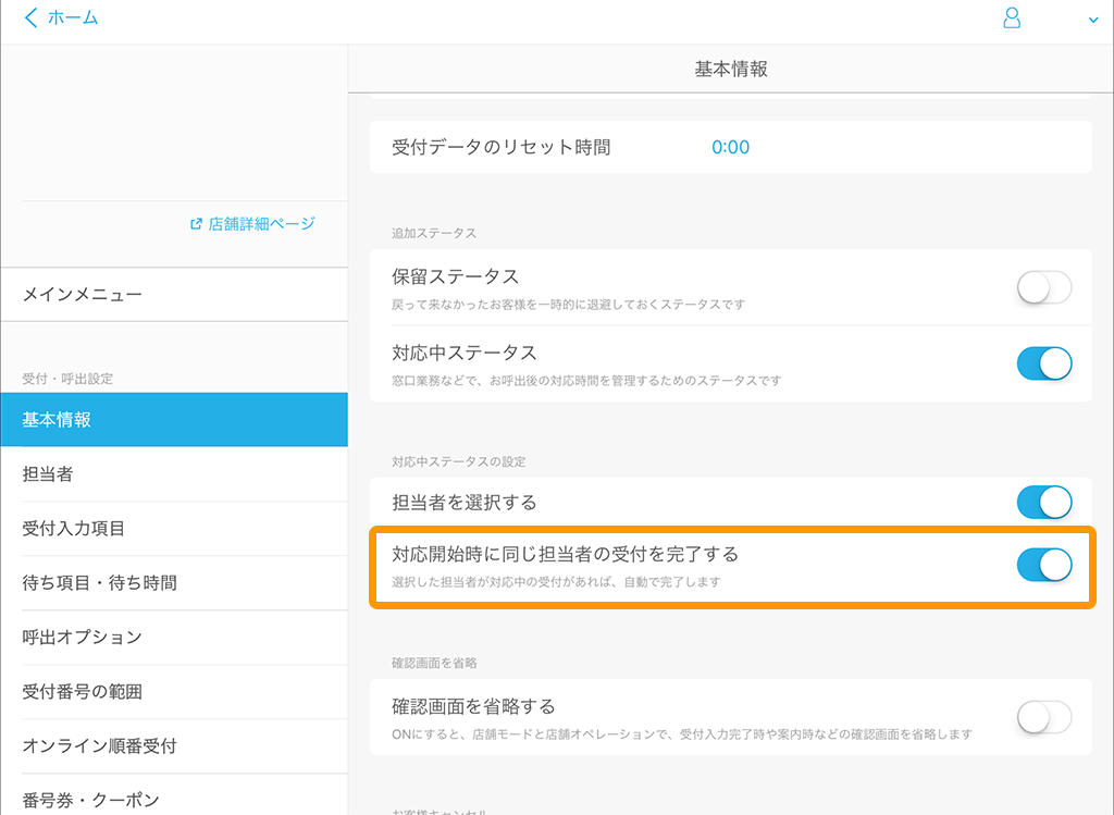 Airウェイト 基本情報 対応開始時に同じ担当者の受付を完了する