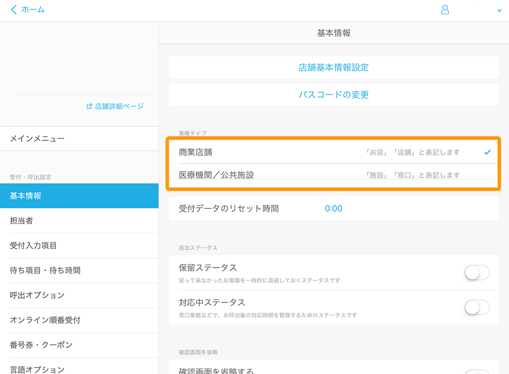 Airウェイト 管理者メニュー 基本情報