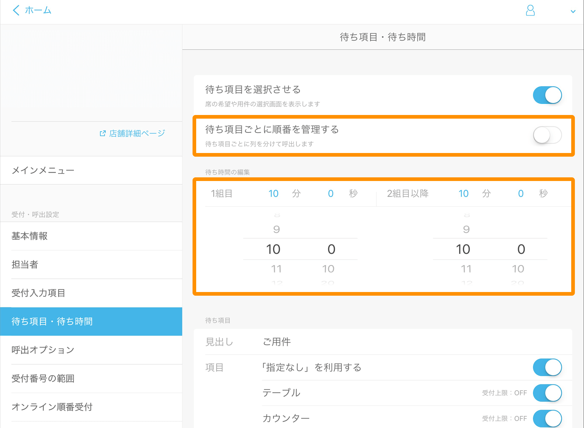 Airウェイト 待ち項目・待ち時間 待ち項目の編集画面