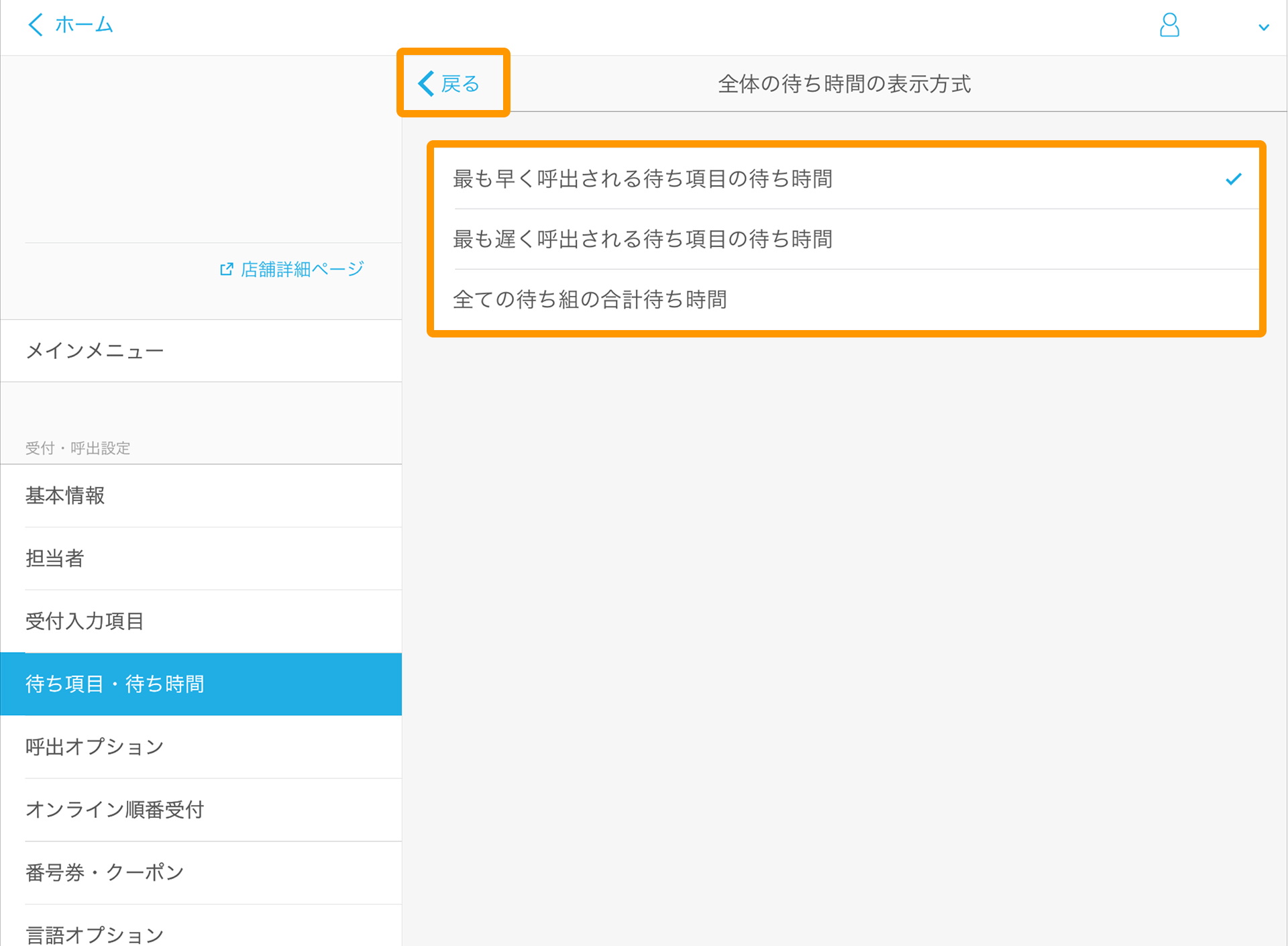 Airウェイト 待ち項目・待ち時間 全体の待ち時間の表示方式画面