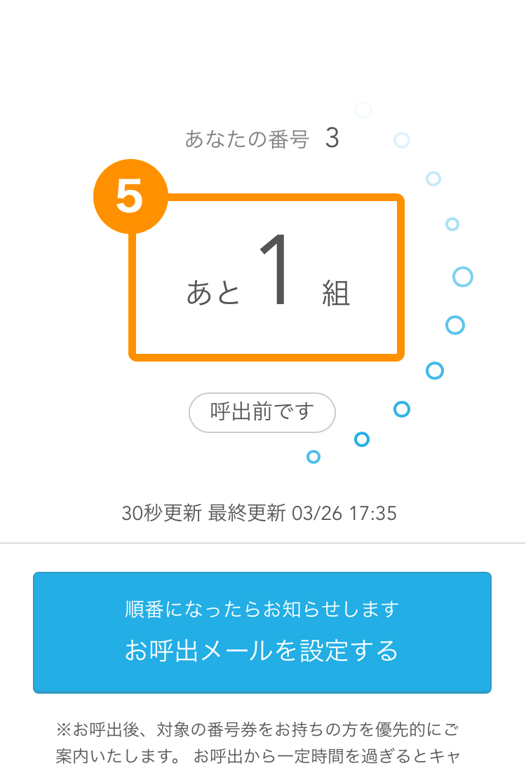 Airウェイト カスタマー 待ち状況確認ページ 待ち組数のみ表示 あと１組