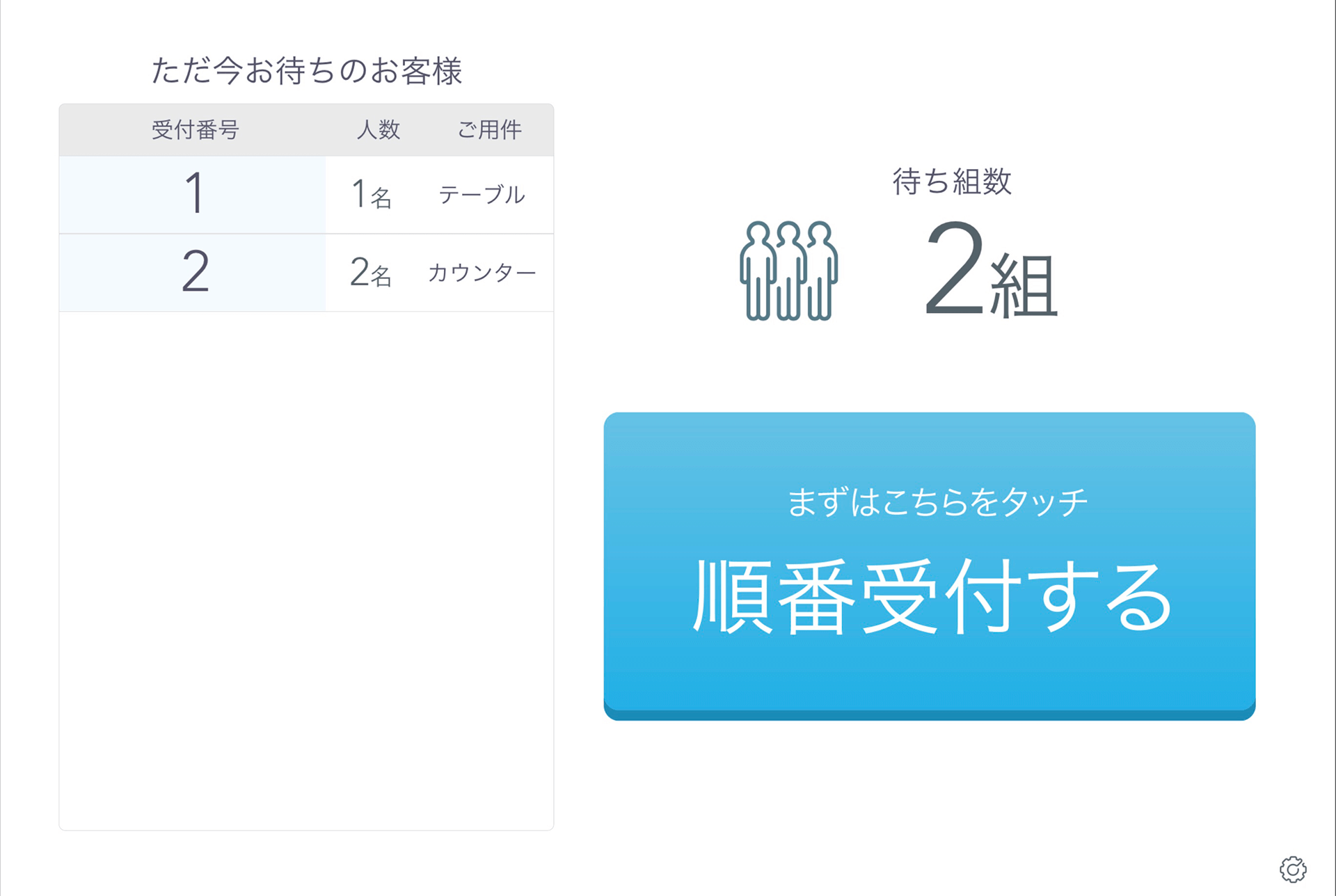 Airウェイト お客様モード 受付画面