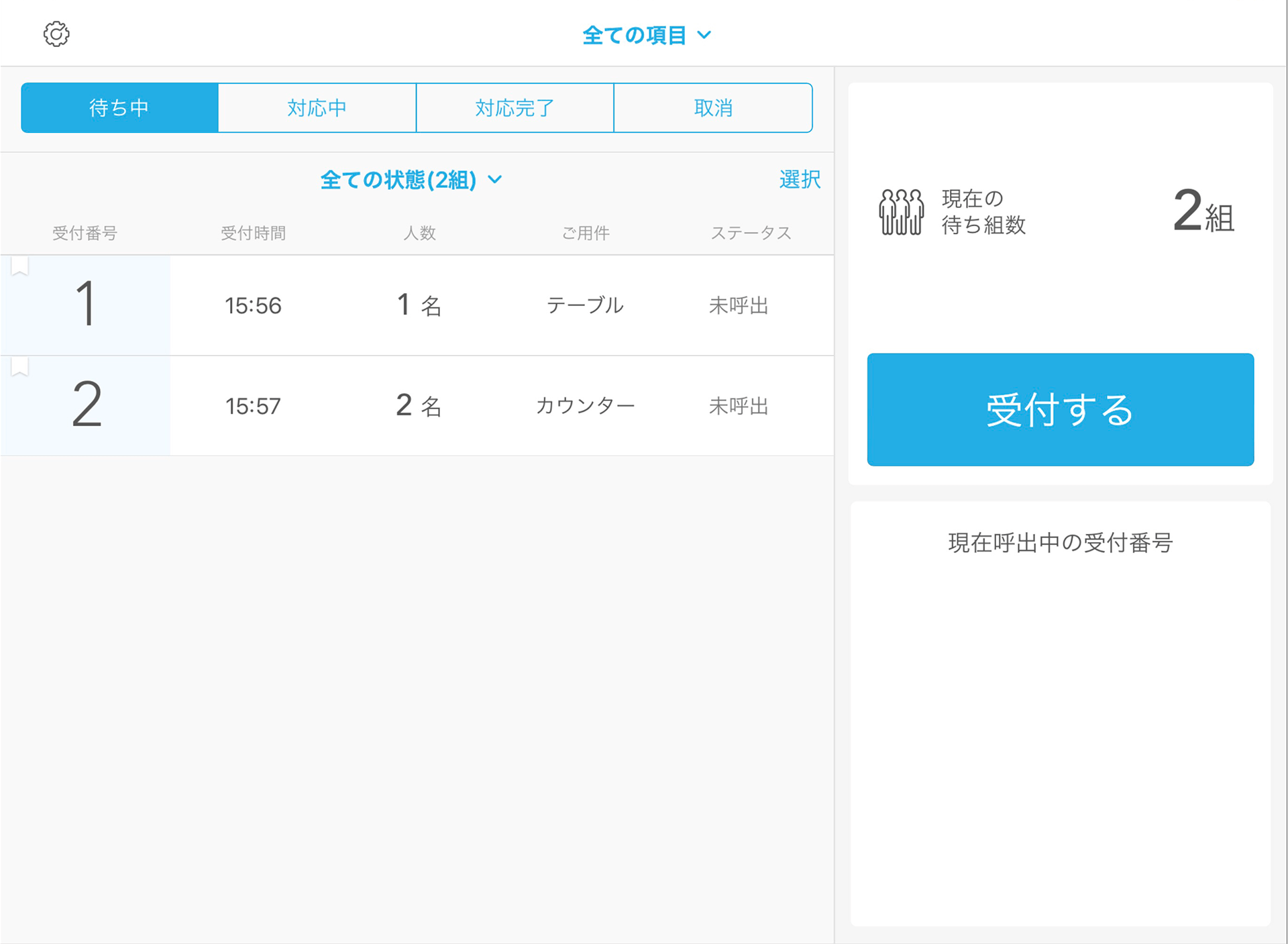 Airウェイト 店舗モード 受付画面