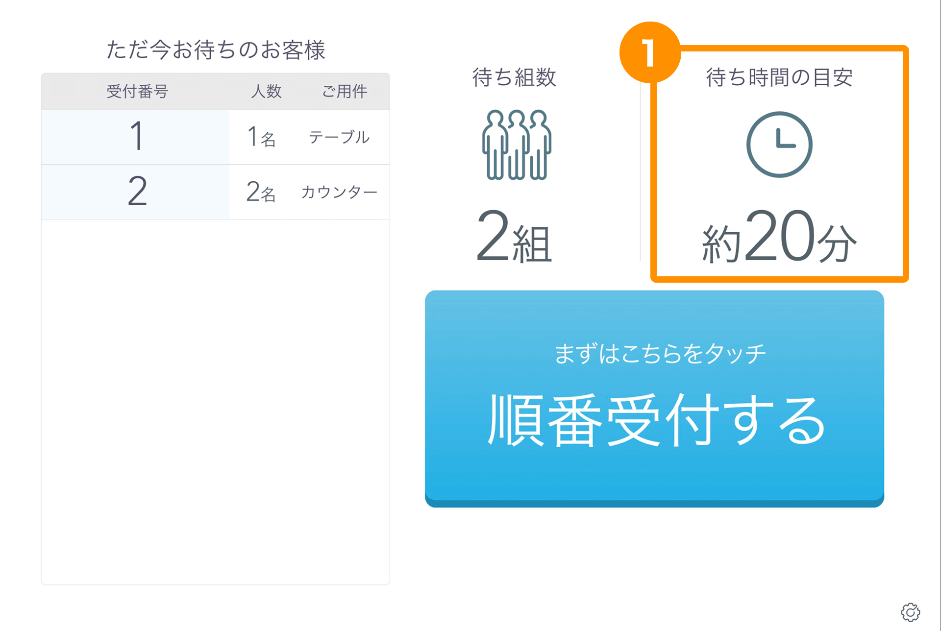 Airウェイト お客様モード 受付画面 待ち時間の目安