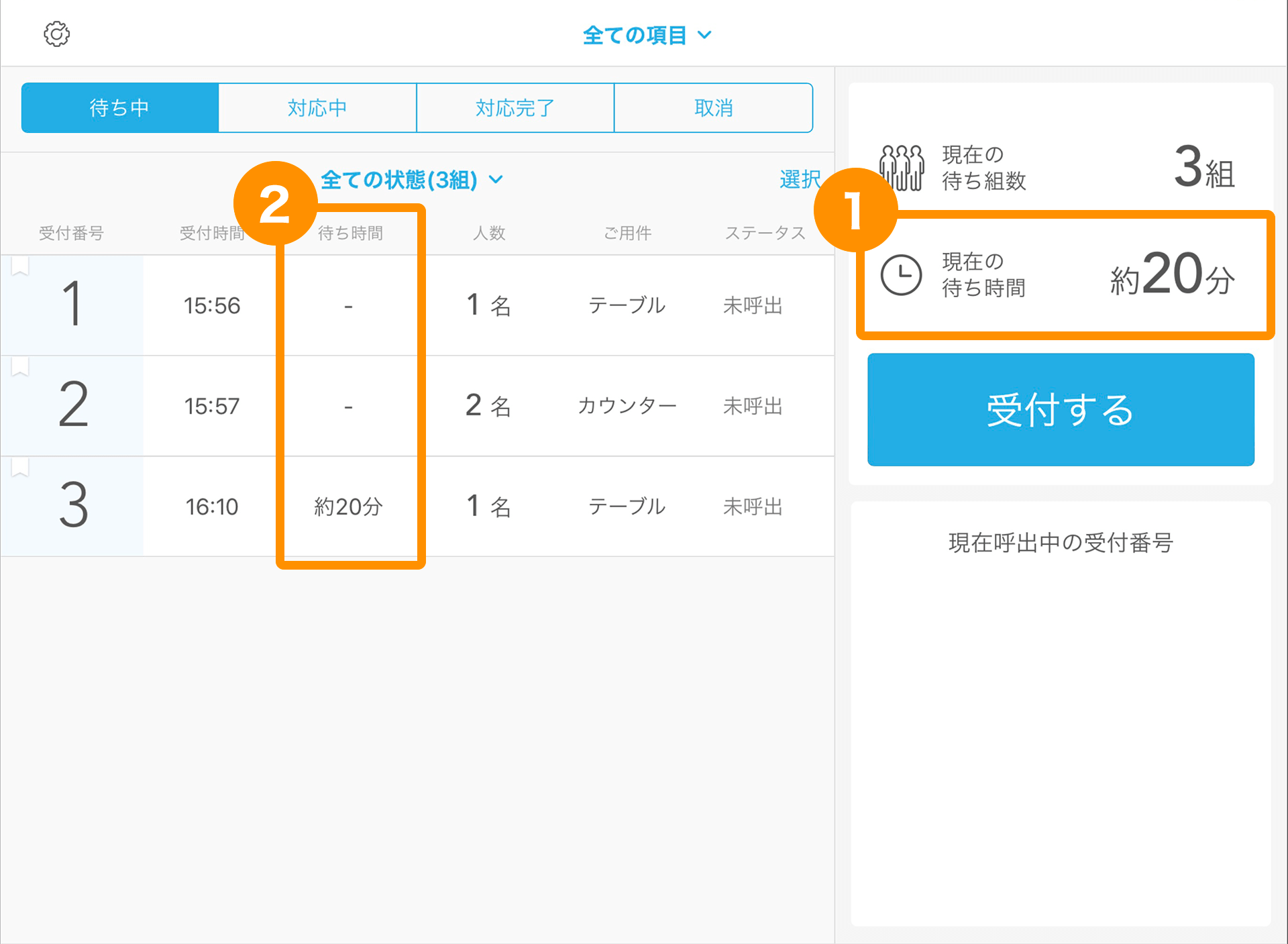 Airウェイト 店舗モード 受付画面 現在の待ち時間