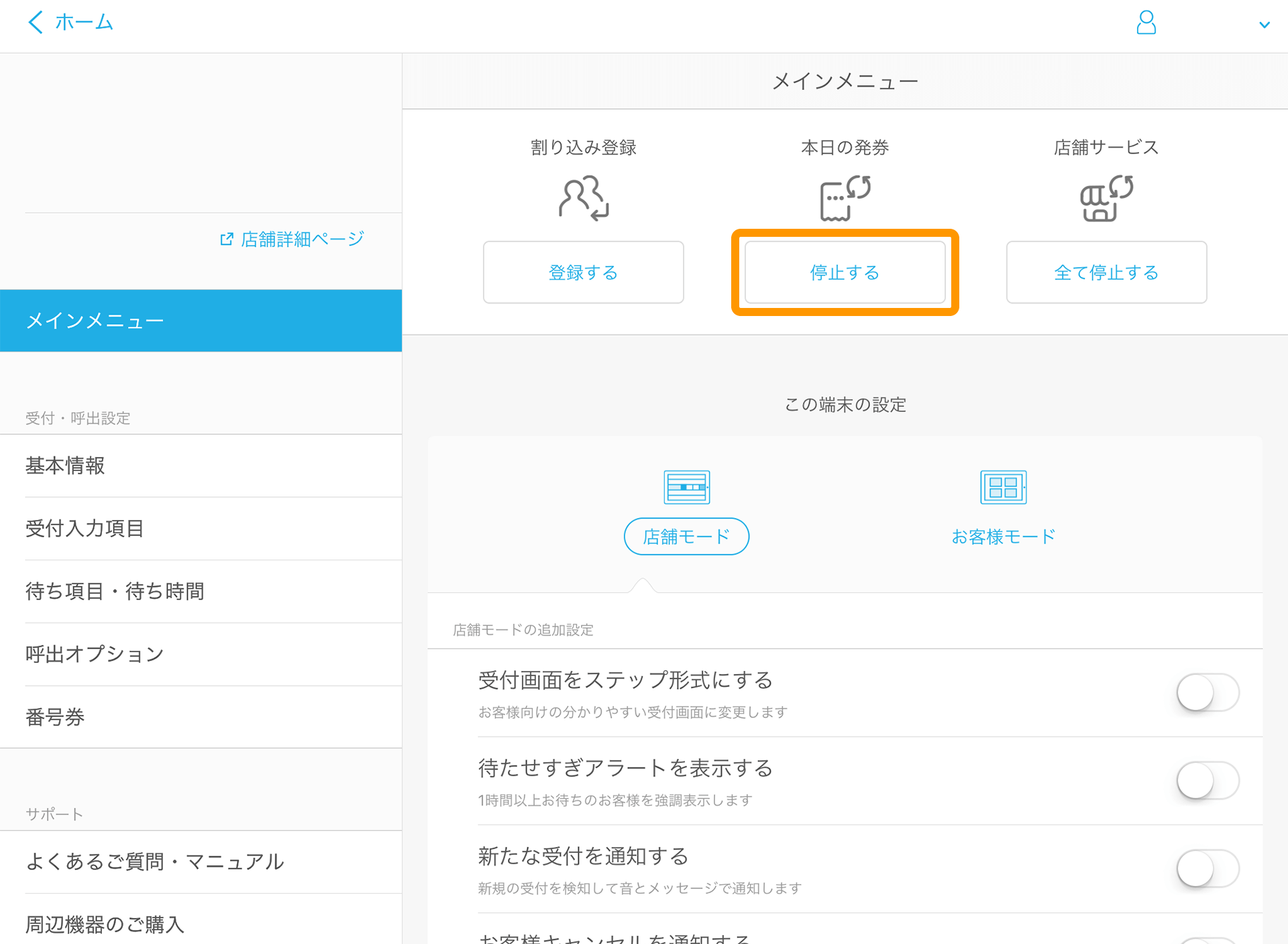 Airウェイト メインメニュー 本日の発券 停止する