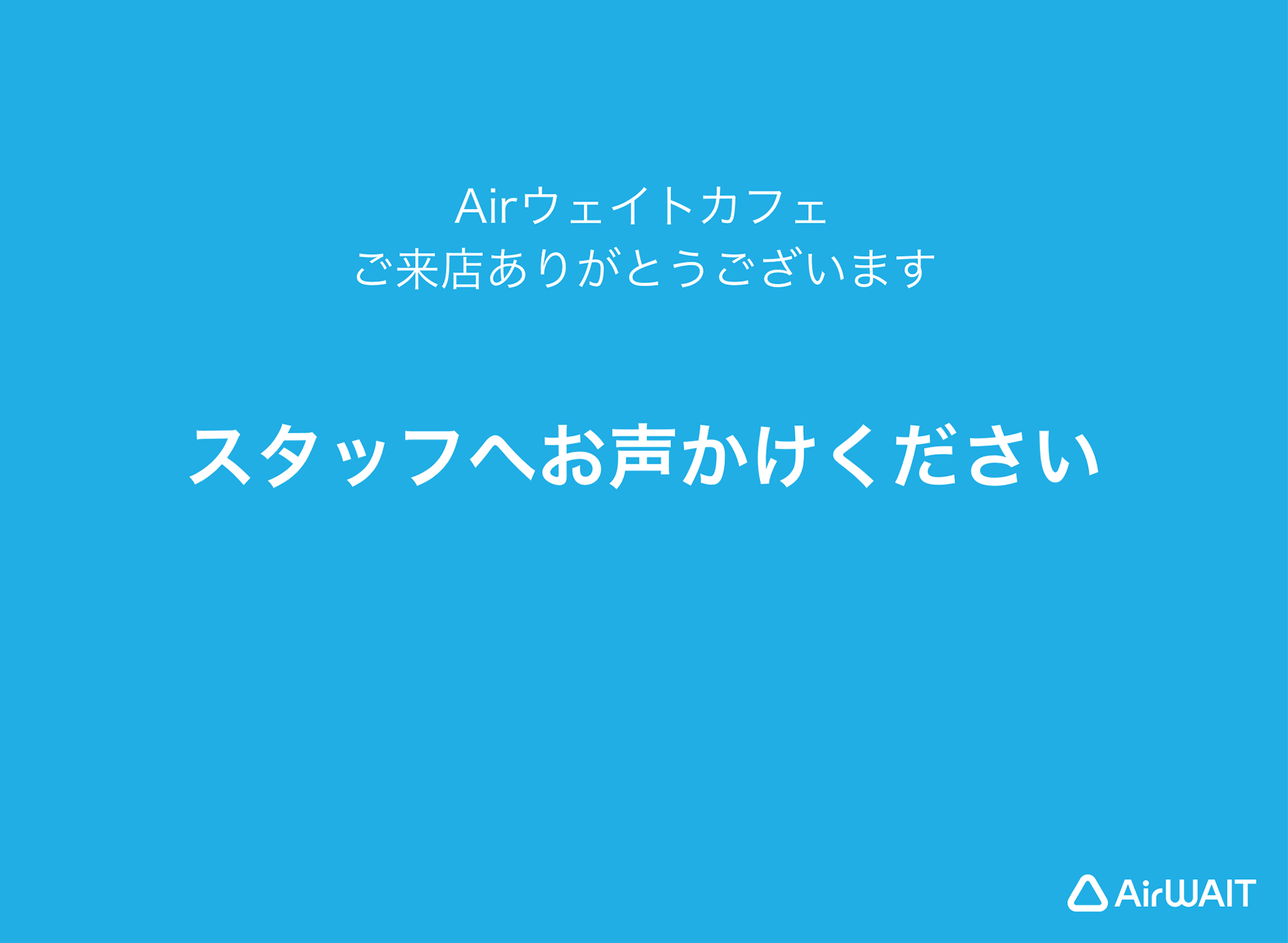 Airウェイト スクリーンセーバー スタッフへお声がけください