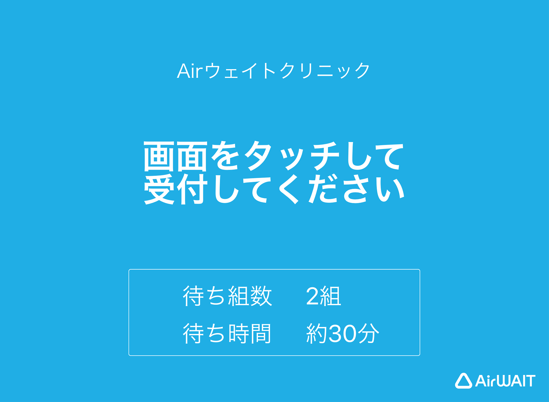 Airウェイト スクリーンセーバー 画面をタッチして受付してください