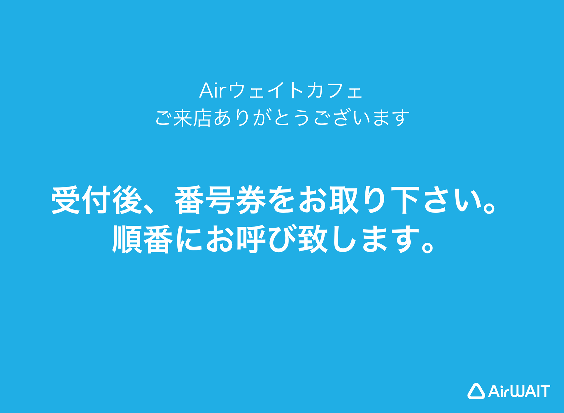Airウェイト スクリーンセーバー 受付後、番号券をお取りく下さい。順番にお呼び致します。
