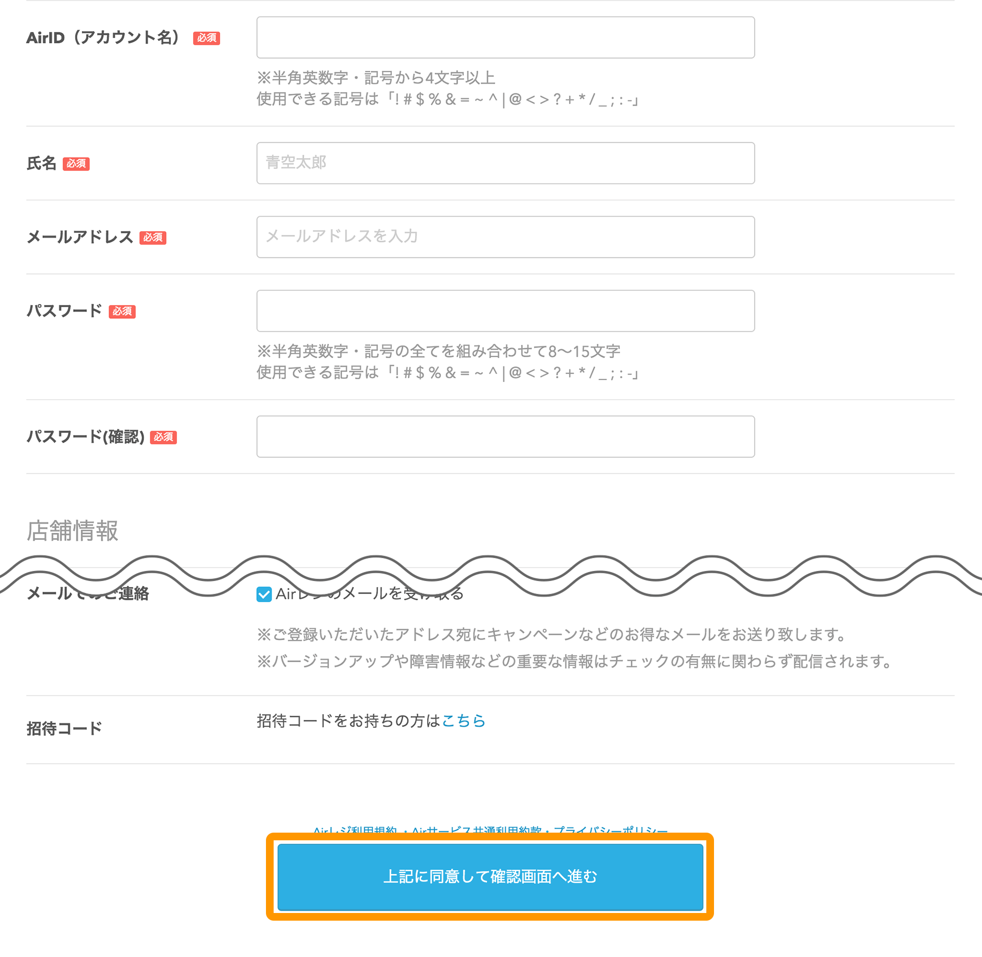Airウェイト アカウント情報入力画面