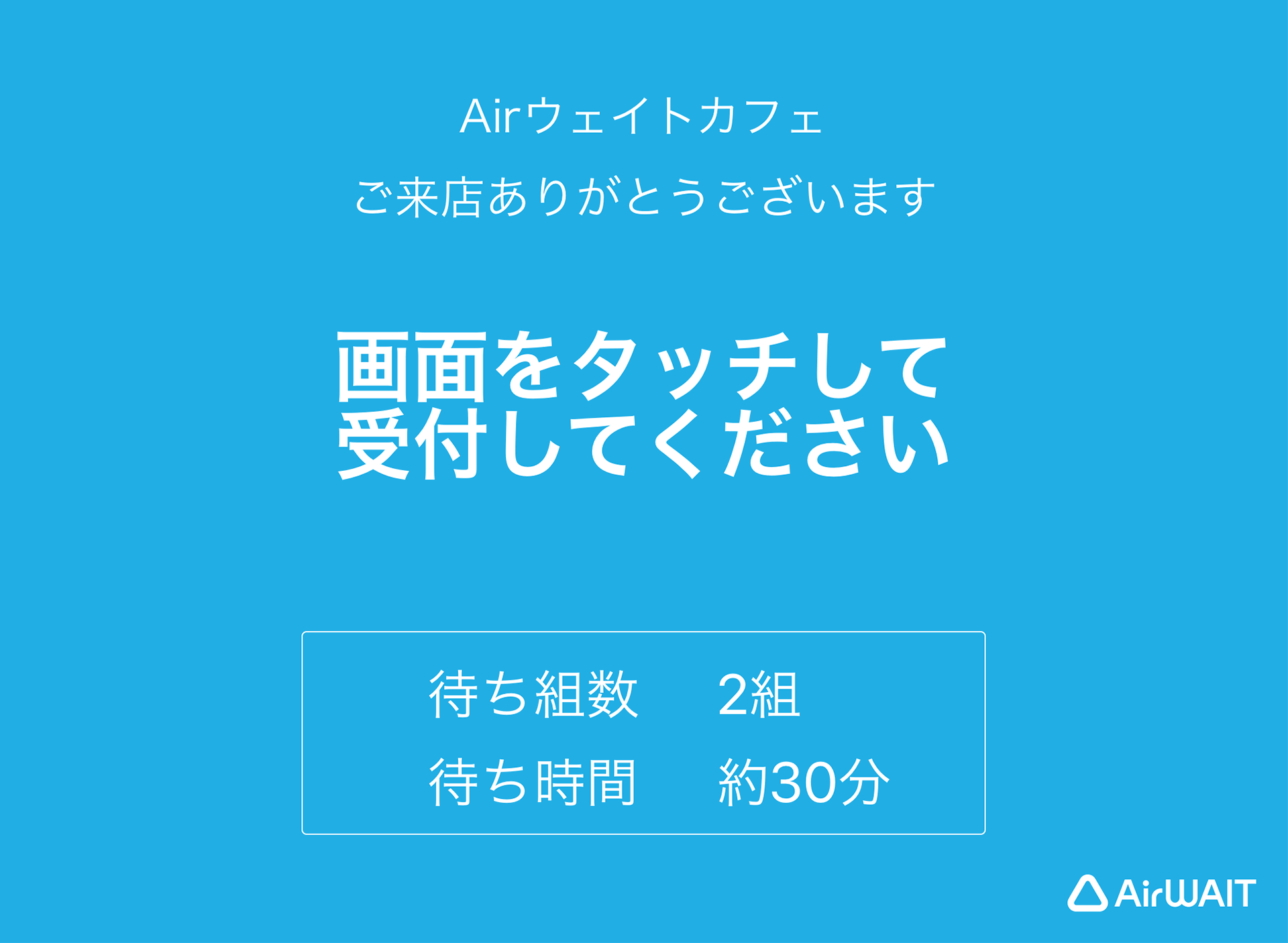 Airウェイト スクリーンセーバー 画面をタッチして受付してください