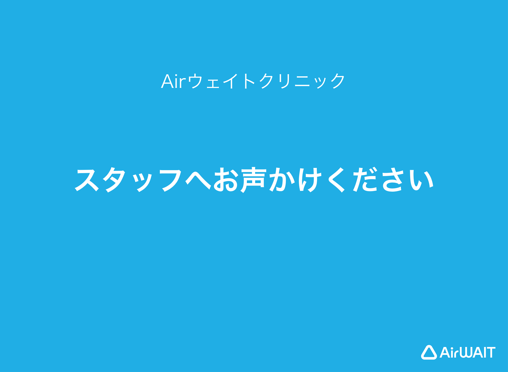 Airウェイト スクリーンセーバー スタッフへお声がけください