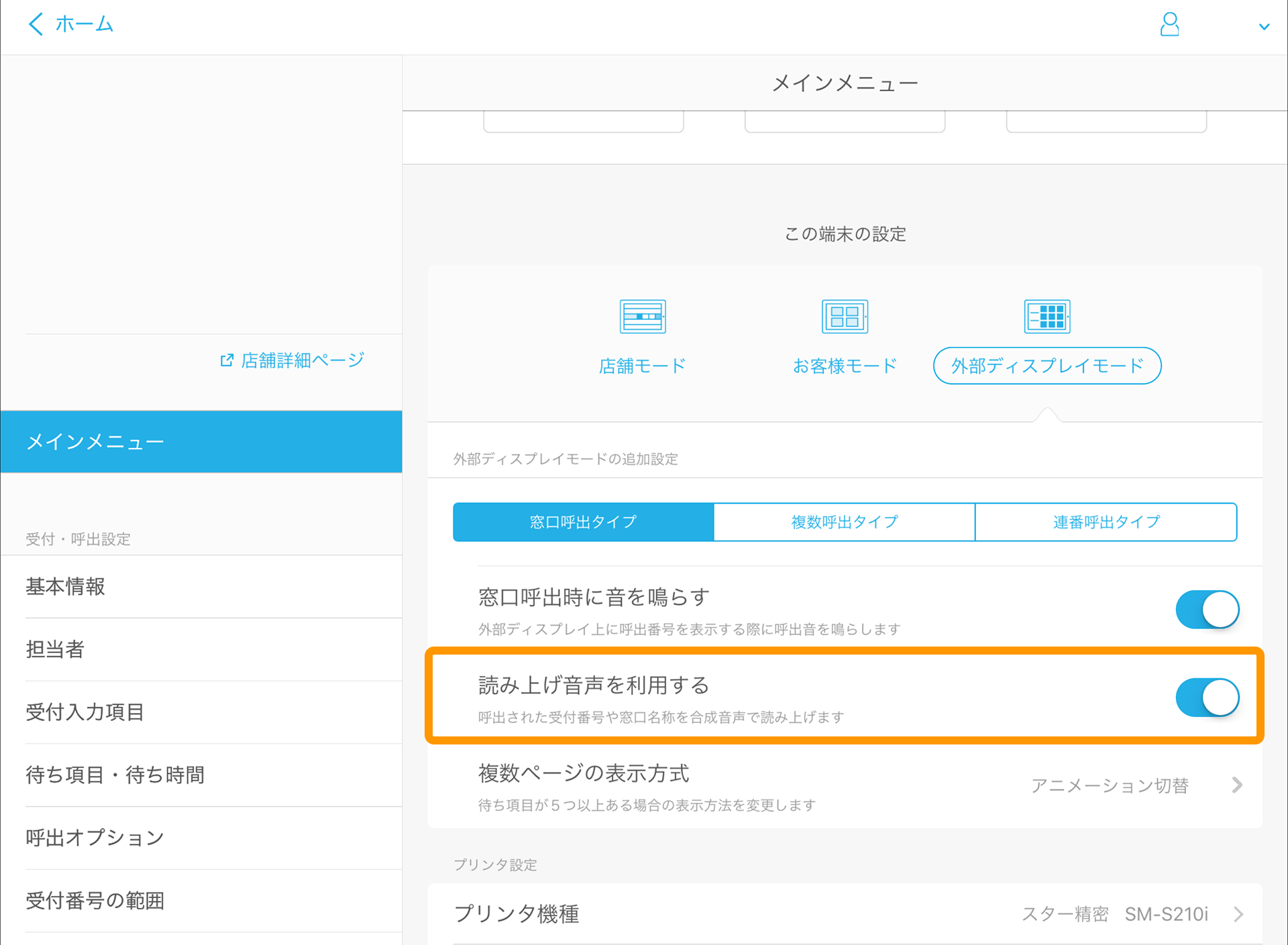 Airウェイト 管理者メニュー メインメニュー 外部ディスプレイモード 読み上げ音声を利用する