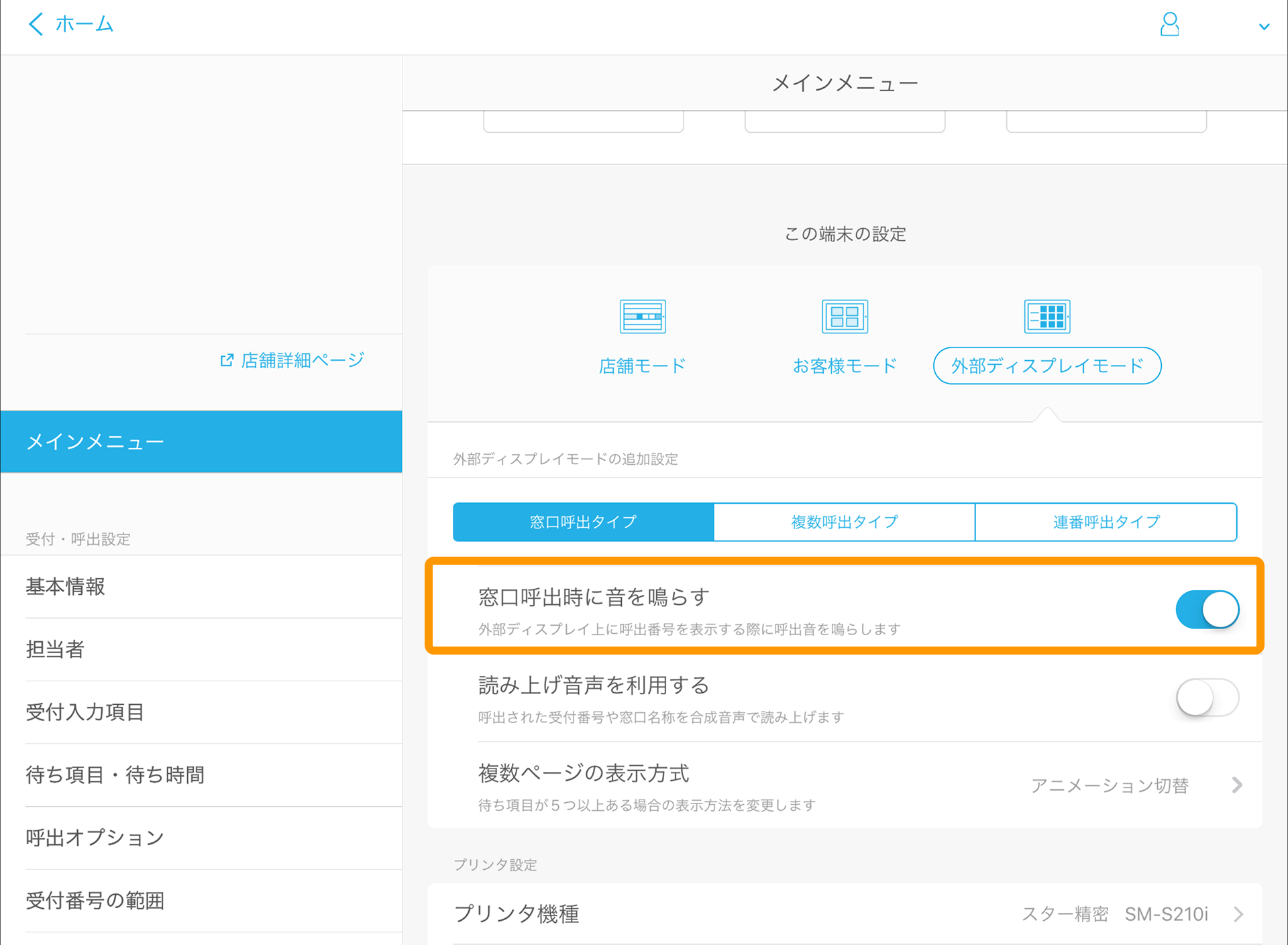 Airウェイト 管理者メニュー メインメニュー 外部ディスプレイモード 窓口呼出時に音を鳴らす