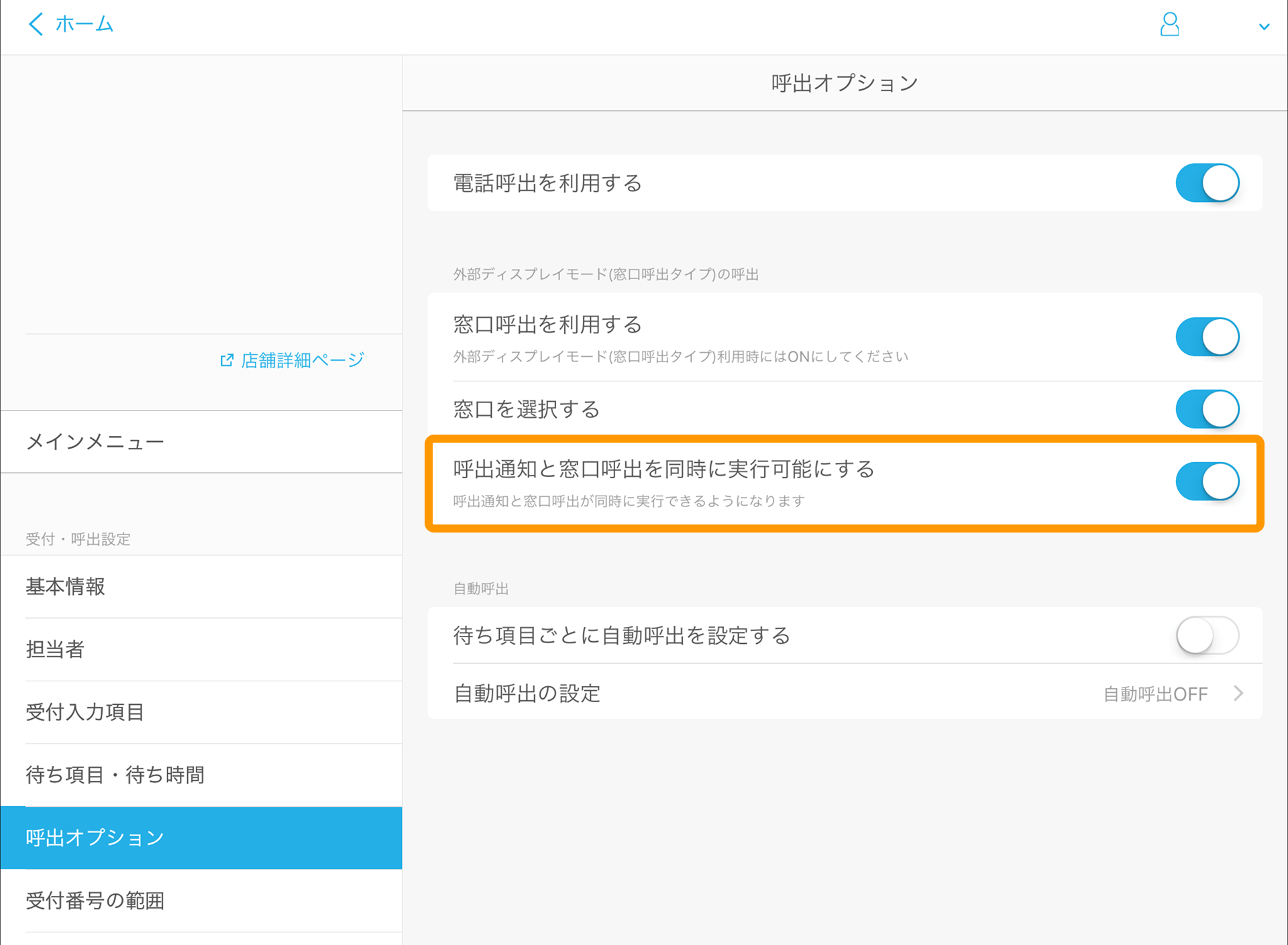 Airウェイト 管理者メニュー 呼出オプション 呼出通知と窓口呼出を同時に実行可能にする