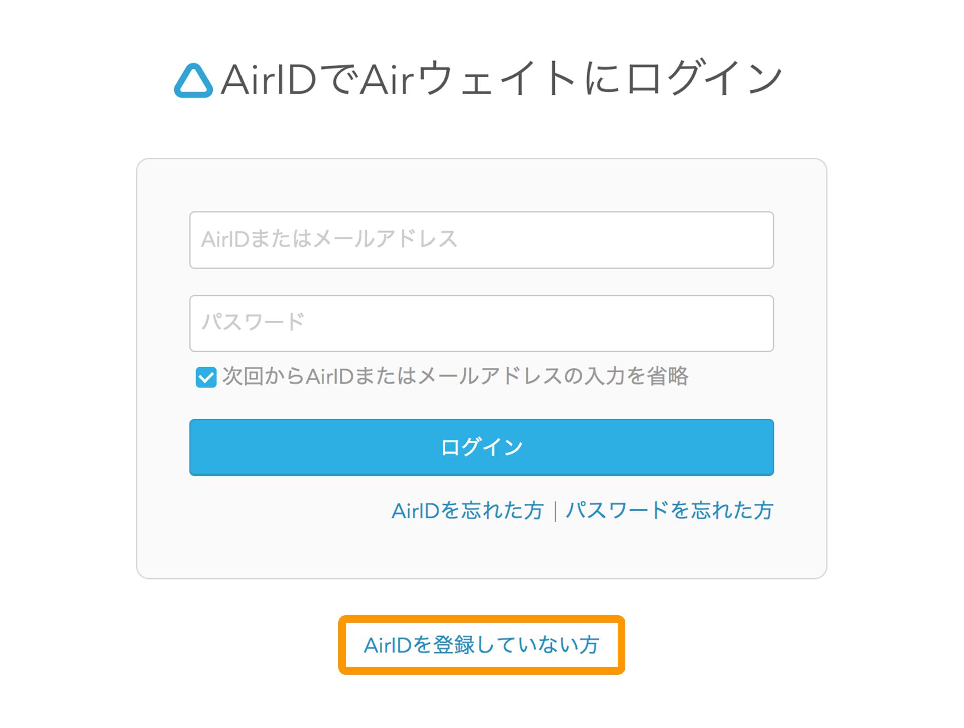 Airウェイト ログイン画面 AirIDを登録していない方